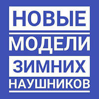 Нові моделі навушників