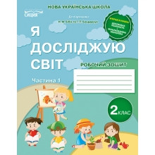 Робочий зошит Я досліджую світ 2 клас Ч. 1 Гущина Н. (до підр.Н.Бібік, Г.Бондарчук НУШ )