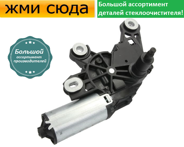 Купить Моторчик дворников, двигатель стеклоочистителя задний для SKODA ...