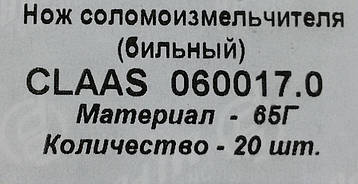 Ніж подрібнювача соломи (більний, соломорізки) Claas 060017.0 (діам.від. 18 мм), фото 3