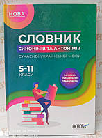 Словник синонімів та антонімів сучасної української мови. 511-ті класи
