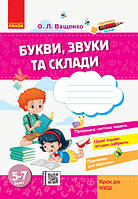 Букви, звуки та склади 5 - 7 років. Автор Ващенко О.Л.