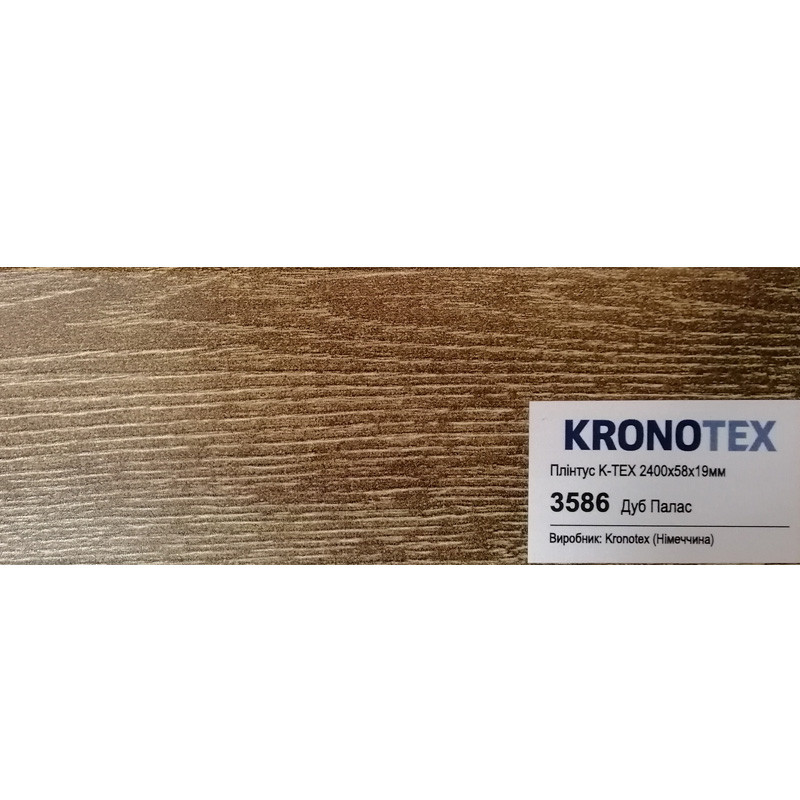 Плінтус KTEX-1 Kronotex ламінований дуб палас 3586 19x58x2400 мм