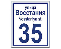 Адресні таблички для будинків 200х300мм металеві