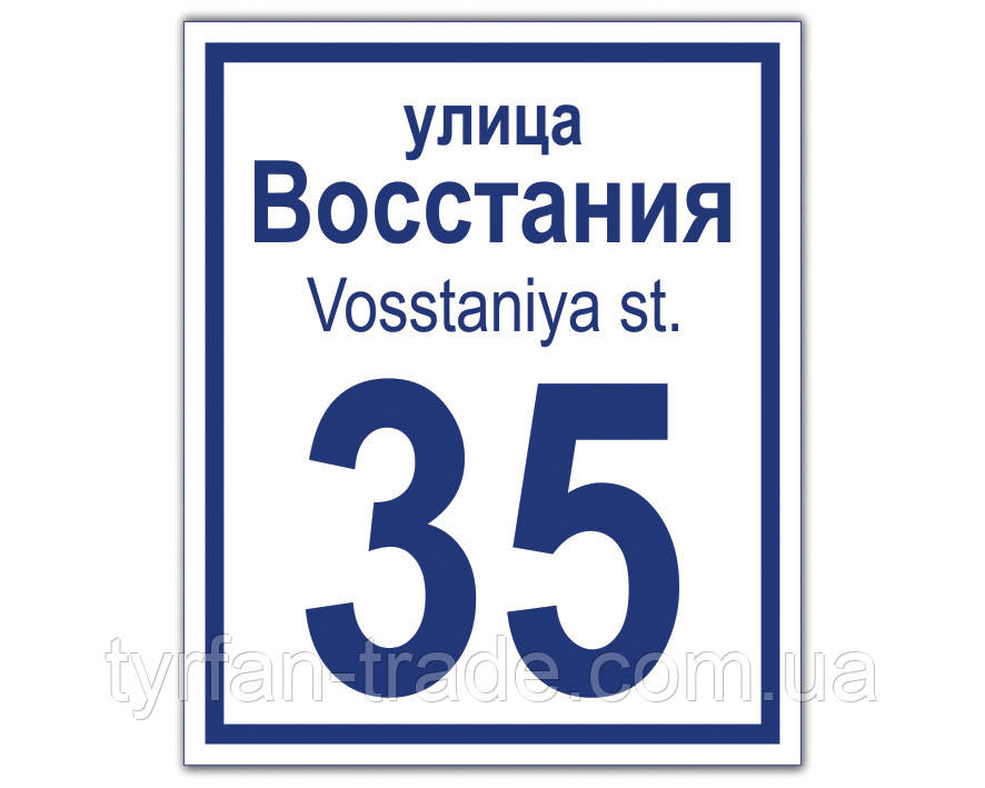 Таблички на будинок з ЗА адресою -1 - ГОДИНУ