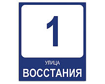 Таблички з номером будинку за 1 годину