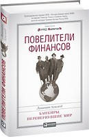 Повелителі фінансів: Банкіри, що перевернули світ Лиакват Ахамед