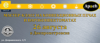 26 серпня Майстер клас на італійському обладнанні Apach в Дніпропетровську!