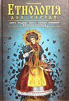 Етнологія для народу. Свята, традиції, звичаї, обряди, прикмети, вірування українців. Ігнатенко І.