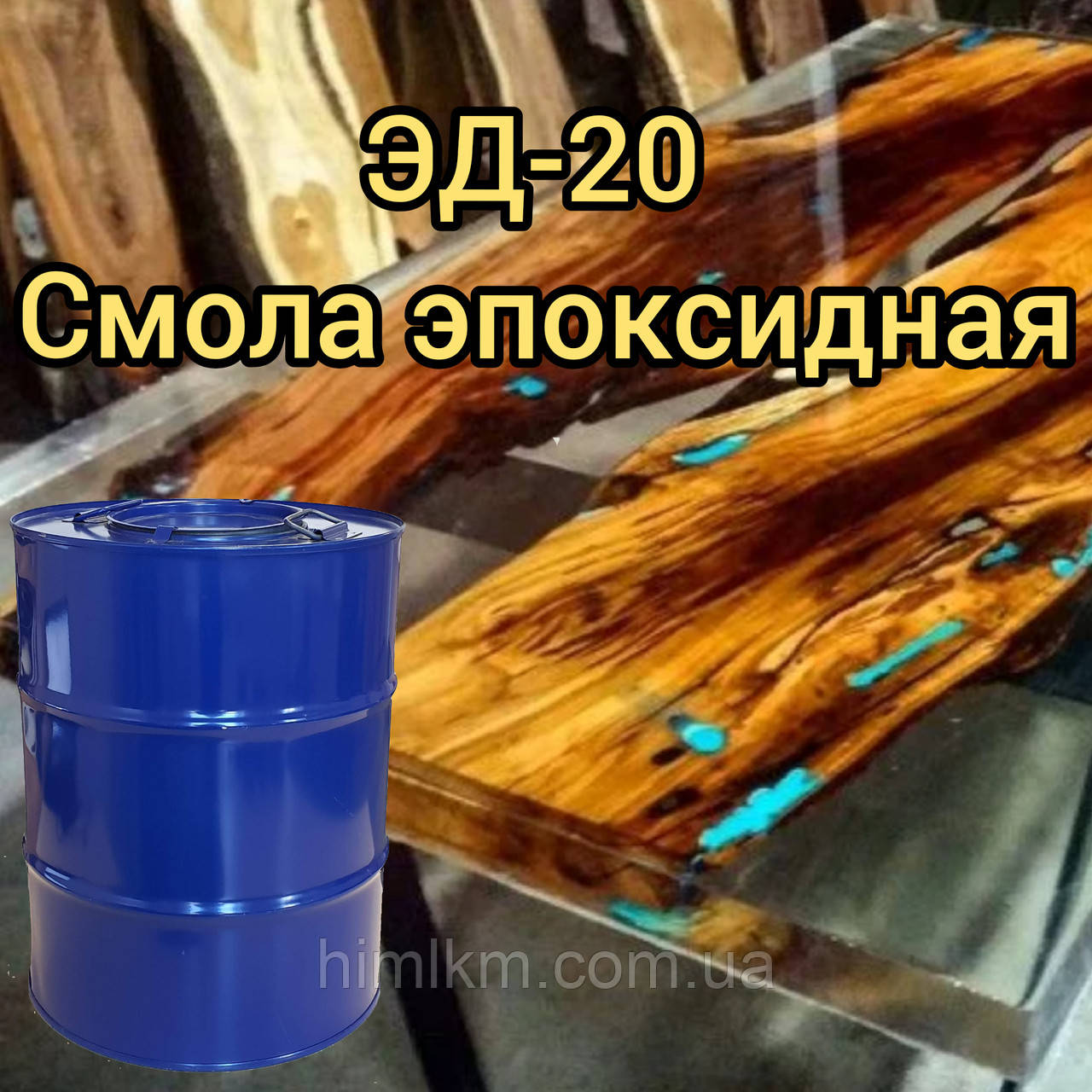 Смола епоксидна ЕД-20, фасування 240кг