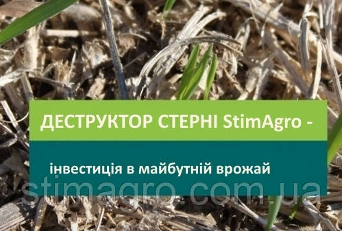 Деструктор стерні Stimagro