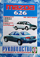 Книга MAZDA 626 Модели 1992-2002гг. Бензин дизель Руководство по ремонту и эксплуатации