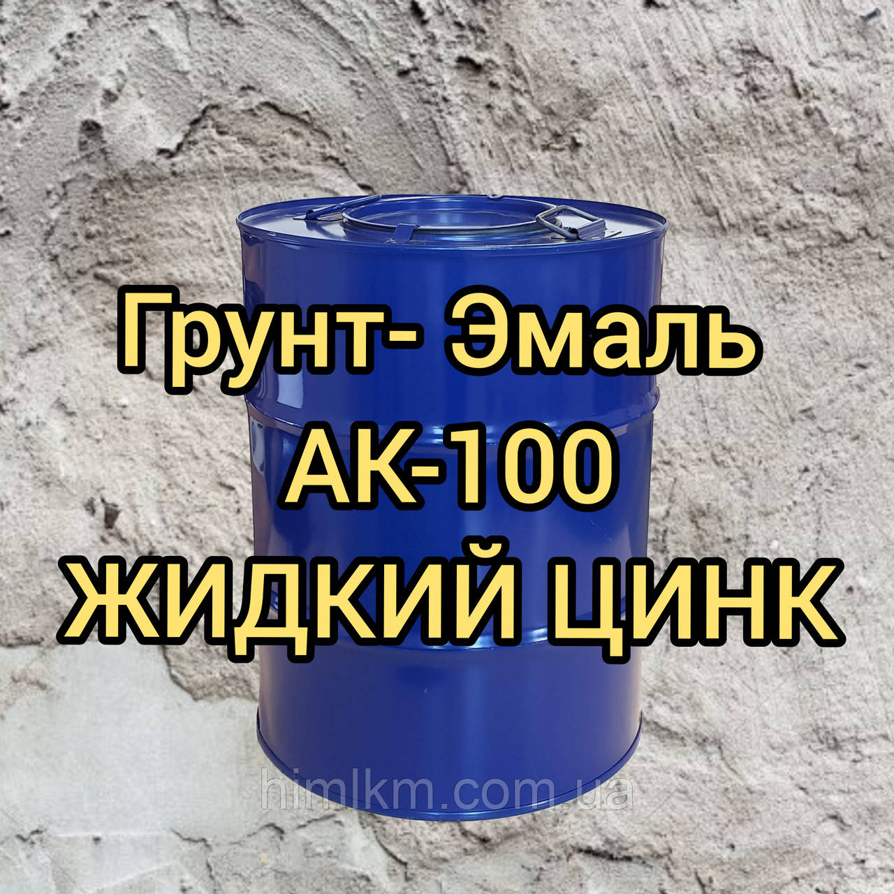 РІДКИЙ ЦИНК АК-100 грунт-емаль, фасовка 50кг