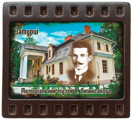Магніт-кадрик (50х55 мм). "Затурцівський меморіальний музей В. Липинського", фото 1