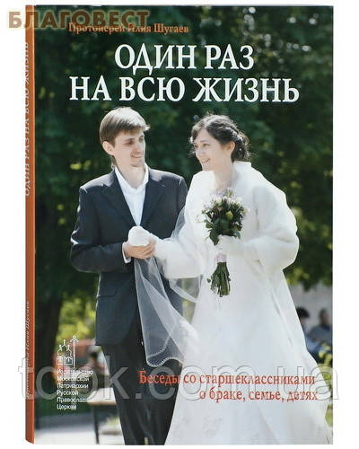 Один раз на все життя. Протеїєрей Александр Шугаїв