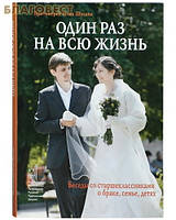 Один раз на всю жизнь. Протоиерей Илья Шугаев