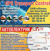 GPS обладнання встановлення. GPS моніторинг транспорту. Технічна підтримка.Послуги автоелектрика.