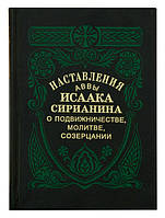 Повчання авви Ісаака Сіріаніна про подвижництво, молитви, споглядання. Преподобний Ісаак Сирін