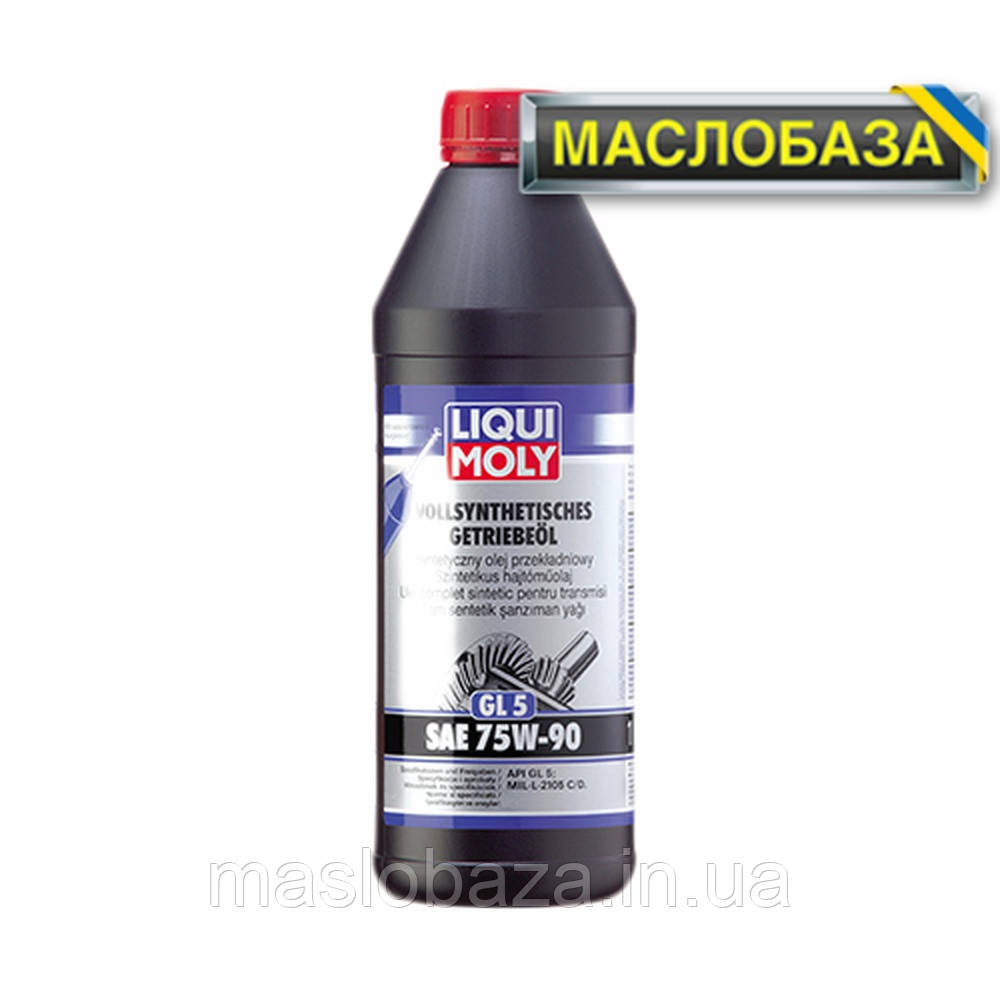 Синтетичне трансмісійне масло - Vollsynthetisches Hypoid Getriebeoil SAE 75W-90 GL5 1 л.