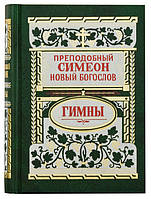 Гімни. Преподобний Симеон Новий Богослов