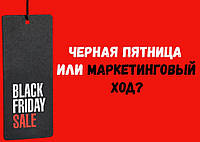 Черная Пятница - миф или правда?