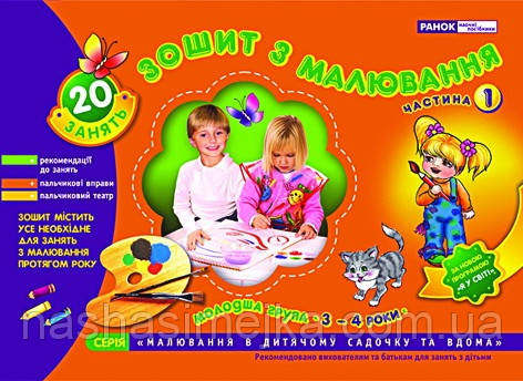 Зошит з малювання. Молодша група, 3-4 роки, частина 1. Ранок, фото 1