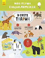Моя перша енциклопедія. У світі тварин. (Ранок)