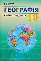 Підручник Географія, 10 клас. Кобернік С.Г., Коваленко Р.Р. Рівень стандарту (2018 р.). (Абетка)