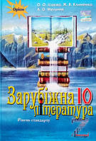 Зарубіжна література, 10 кл. Підручник (рівень стандарту). (Оріон)