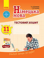 Німецька мова. 11 клас. Тестовий зошит (до підруч. «Dеutsch lernen ist super!» 11-й рік навч. рівень стандарту