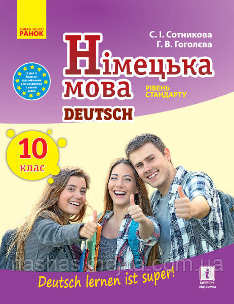 Німецька мова. Підручник. 10 клас (10-й рік навч.) Рівень стандарту (авт. Сотникова С.І., Гоголєва Г.В.) Ранок