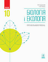 Біологія і екологія. Профільний рівень. Підручник. 10 клас Задорожний К.М., Утєвська О.М. (Ранок)