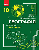 Географія 10 клас. Підручник. Рівень стандарту (авт. Довгань Г. Д., Стадник О. Г) (Ранок)