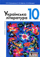 Українська література. Підручник. 10 клас. Рівень стандарту (Літера)