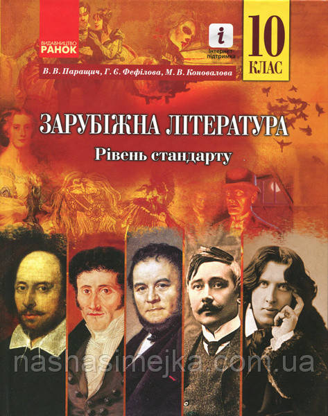 Зарубіжна література. 10 клас. Підручник. Рівень стандарту. (Ранок)