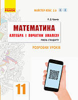 Математика. Алгебра і початки аналізу. 11 клас. Рівень стандарту. Розробки уроків. Серія «Майстер-клас 2.0»