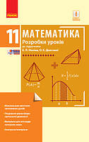 Математика. 11 клас. Рівень стандарту. Розробки уроків до підруч. Є. П. Неліна, О. Є. Долгової. (Кушнір Л.Д.)