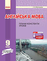 Англійська мова. 9 клас : плани-конспекти уроків (до підруч. О. Д. Карп’юк). (Ранок)