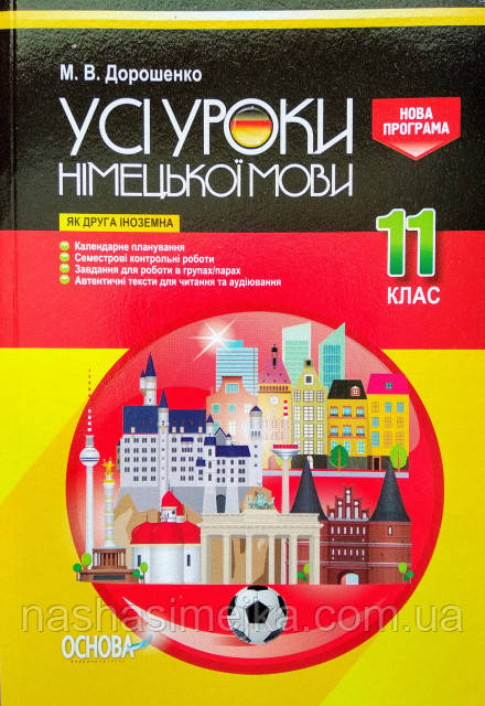 Усі уроки німецької мови. 11 клас. Як друга іноземна. (Основа)