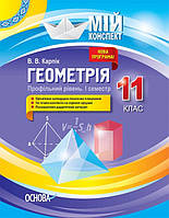 Мій конспект. Геометрія. 11 клас. Профільний рівень. I семестр. (Основа)