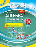 Мій конспект. Алгебра та початки аналізу. 10 клас. Профільний рівень. I семестр. (Основа)