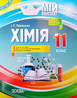 Хімія. 11 клас. Мій конспект. (Основа)