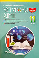 Усі уроки хімії. 11 клас. (Основа)