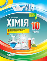 Мій конспект. Хімія 10 клас. (Основа)