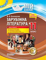 Мій конспект. Зарубіжна література. 11 клас. Рівень стандарту. (Основа)