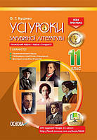 Усі уроки зарубіжної літератури. 11 клас. Профільний рівень + рівень стандарту. I семестр. (Основа)