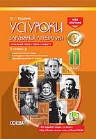 Усі уроки зарубіжної літератури. 11 клас. Профільний рівень + рівень стандарту. II семестр. (Основа)