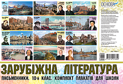 Зарубіжна література. Письменники. 10-й клас. Комплект плакатів для школи. (Основа)