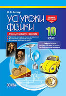Усі уроки. Усі уроки Фізики. 10 клас. Рівень стандарту. I семестр