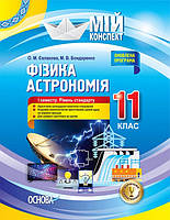Мій конспект. Фізика. Астрономія. 11 клас. I семестр. Рівень стандарту. (Основа)